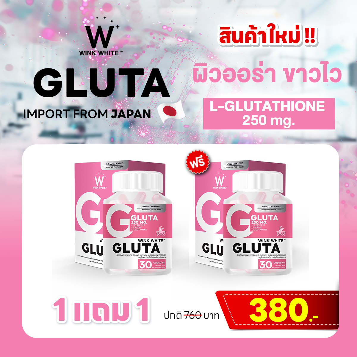 🎉สินค้าใหม่ | VITAMIN GLUTATHIONE 1 แถม 1 กระปุก ส่งฟรี! มีเก็บเงินปลายทาง