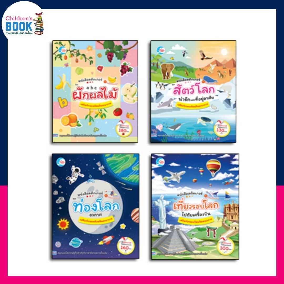 หนังสือสติกเกอร์คำศัพท์แสนสนุก เสริมทักษะพร้อมจินตนาการ
