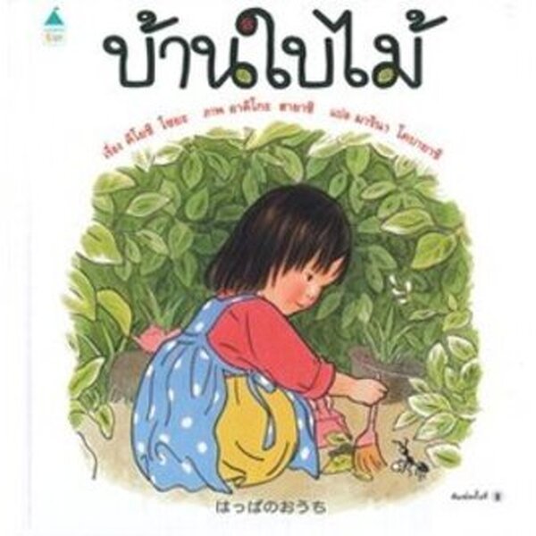 บ้านใบไม้ ปกแข็ง 3-5 ปี
