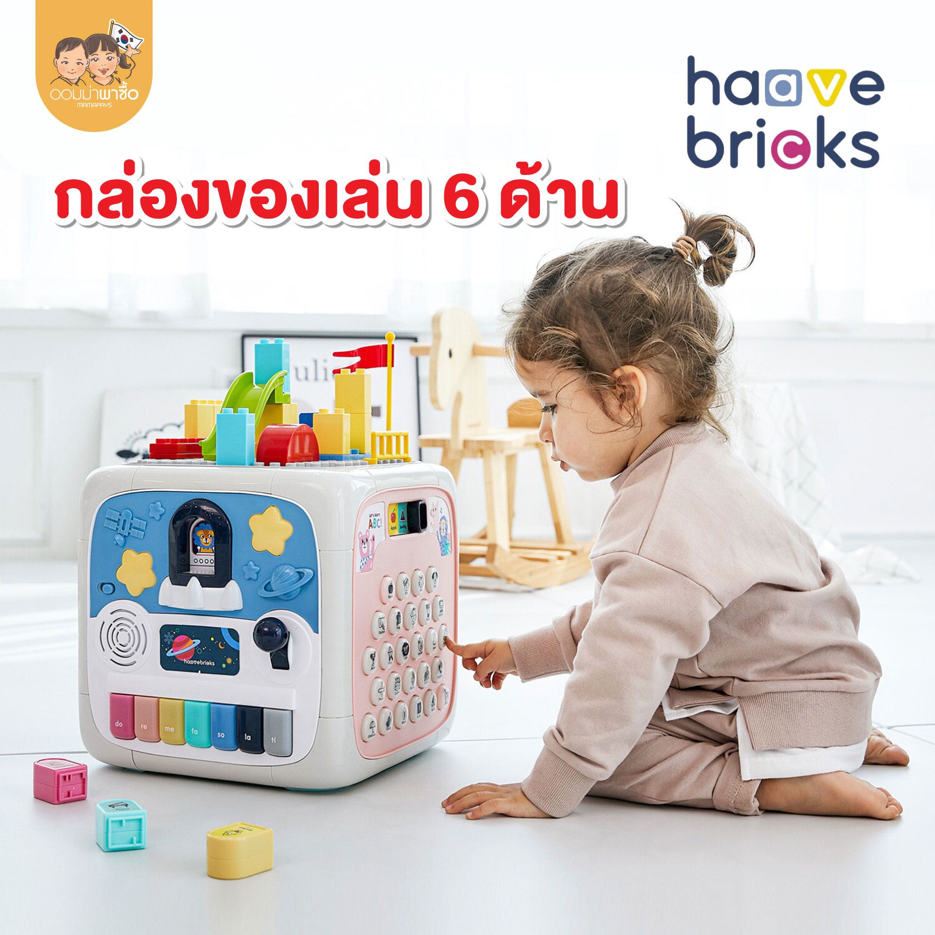 [รุ่นใหม่] Haave Bricks กล่องกิจกรรม 6 ด้าน เสริมพัฒนาการทุกด้าน และการเรียนรู้ภาษาอังกฤษ