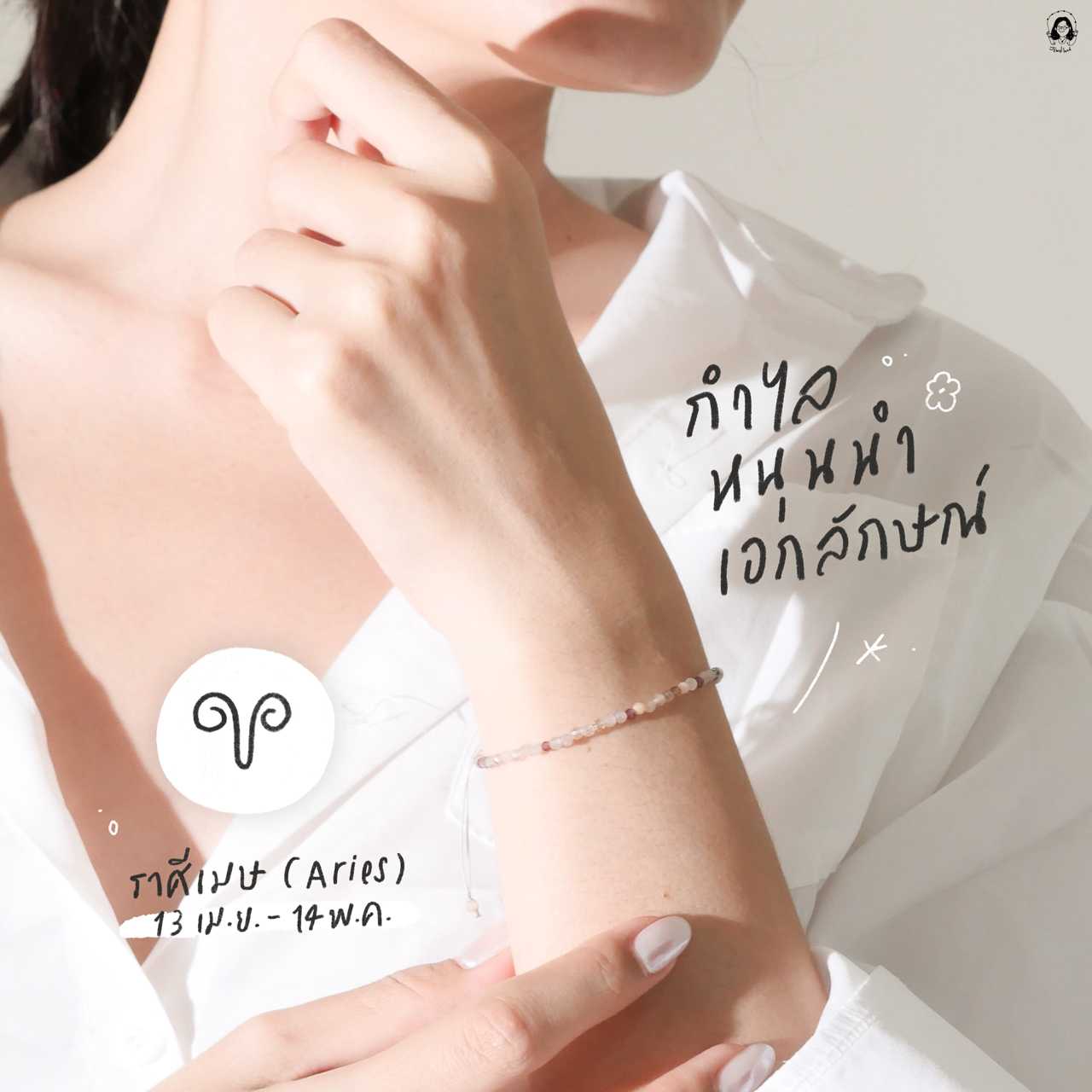 กำไลหินนำโชคราศีเมษ หนุนนำเอกลักษณ์ (เสริมพลังบวก)