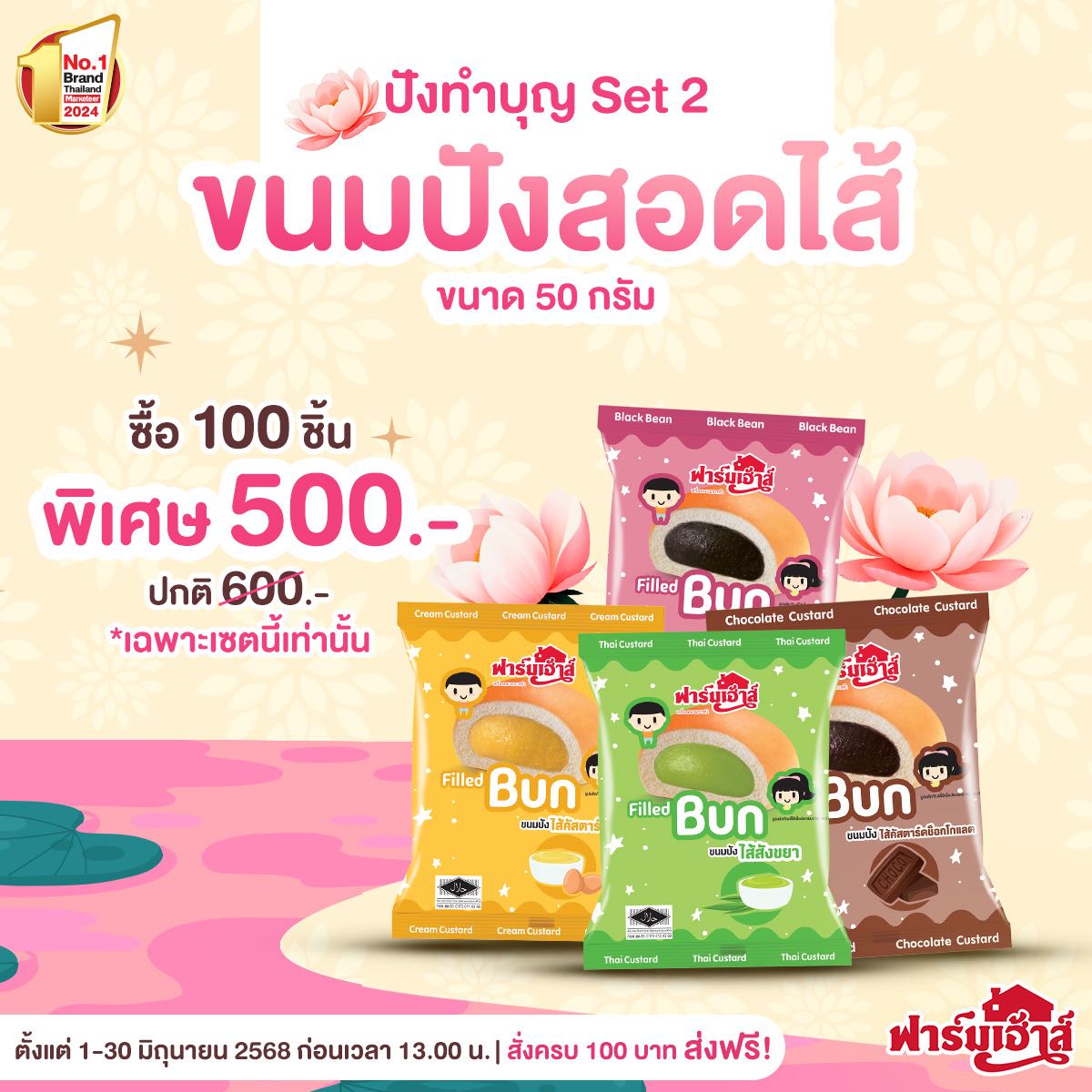 Set ปังทำบุญ 2 (100 ชิ้น)  รหัส T53