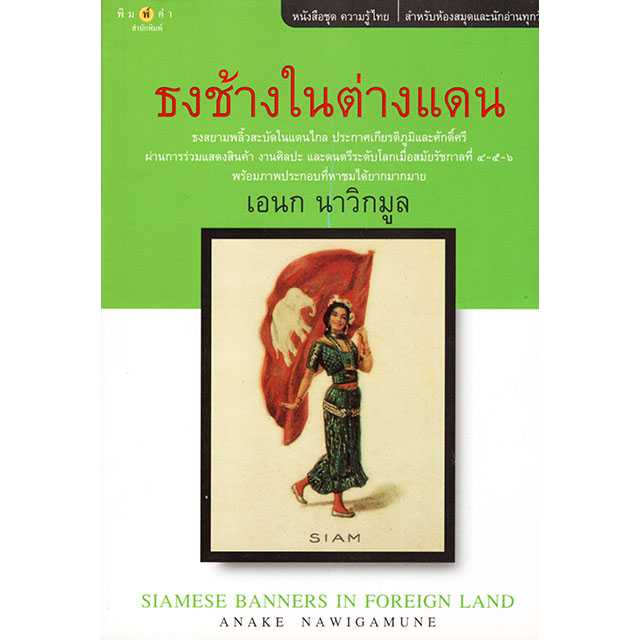 ธงช้างในต่างแดน