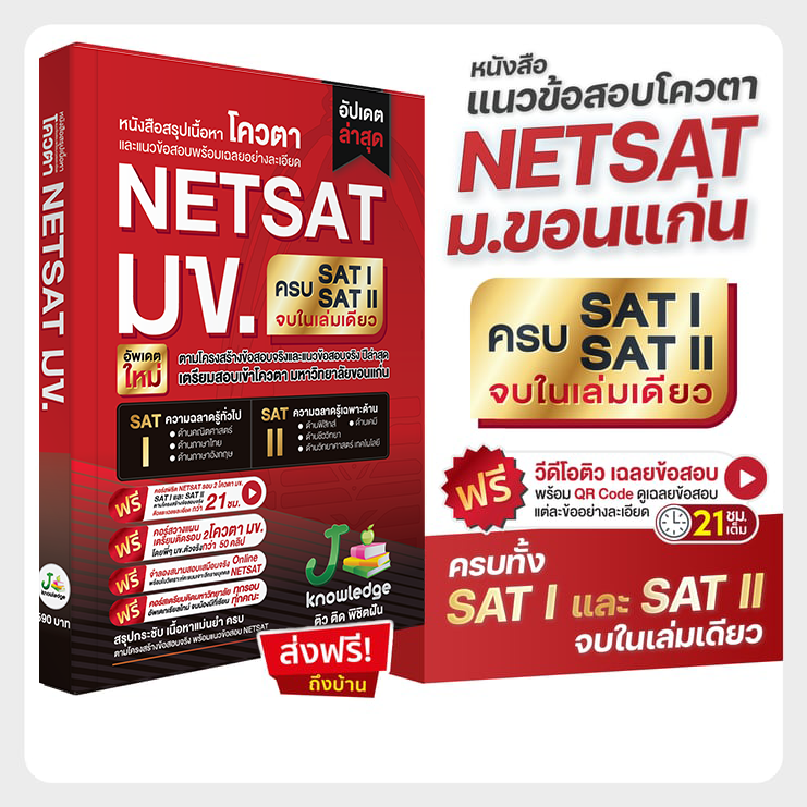 หนังสือเตรียมสอบ NETSAT มข. เล่มเดียวครบทุกวิชา ฟรี! คอร์สติว 21 ชม.