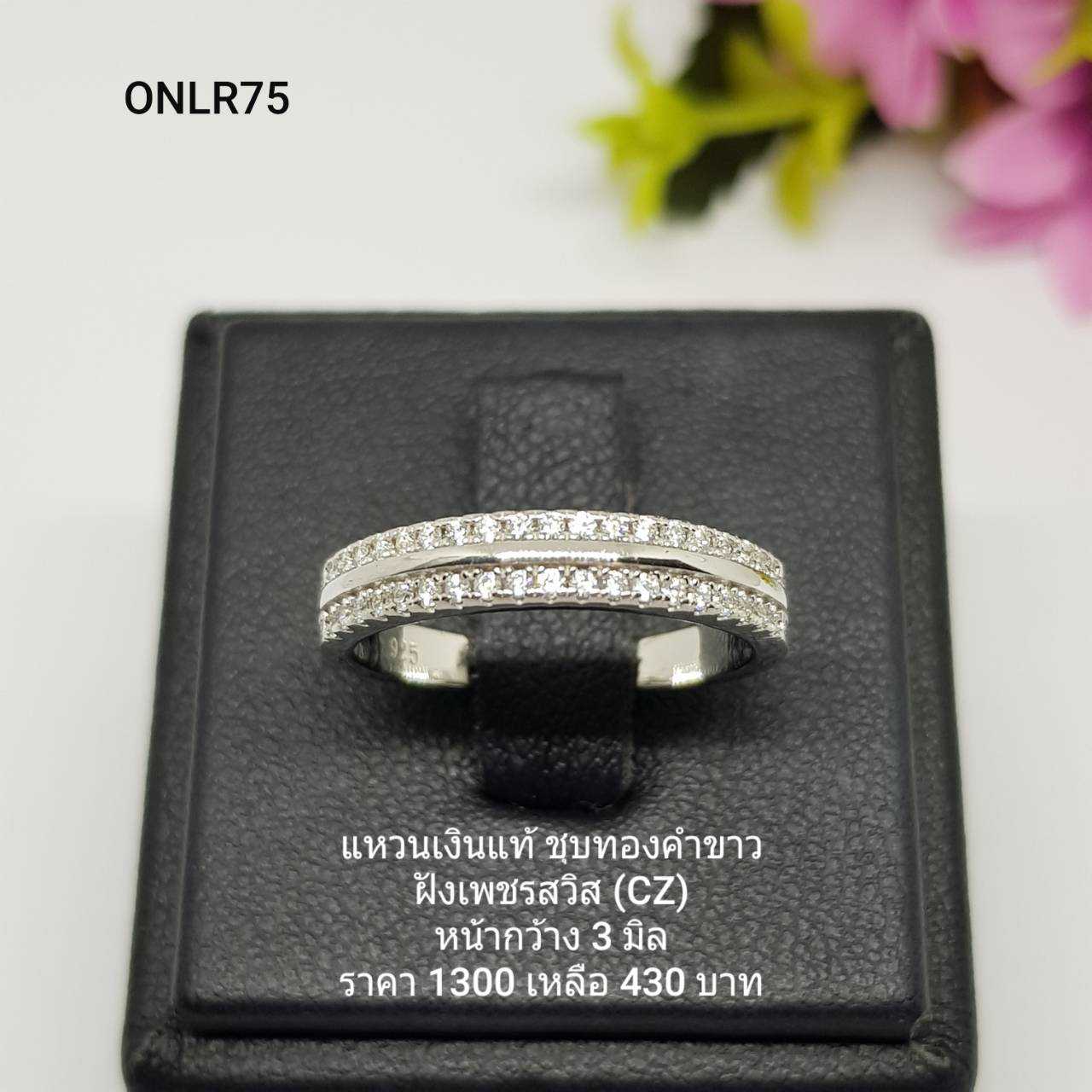 ONLR75 : แหวนเงินแท้ 925 ฝังเพชรสวิส (CZ) - แหวนผู้ชาย