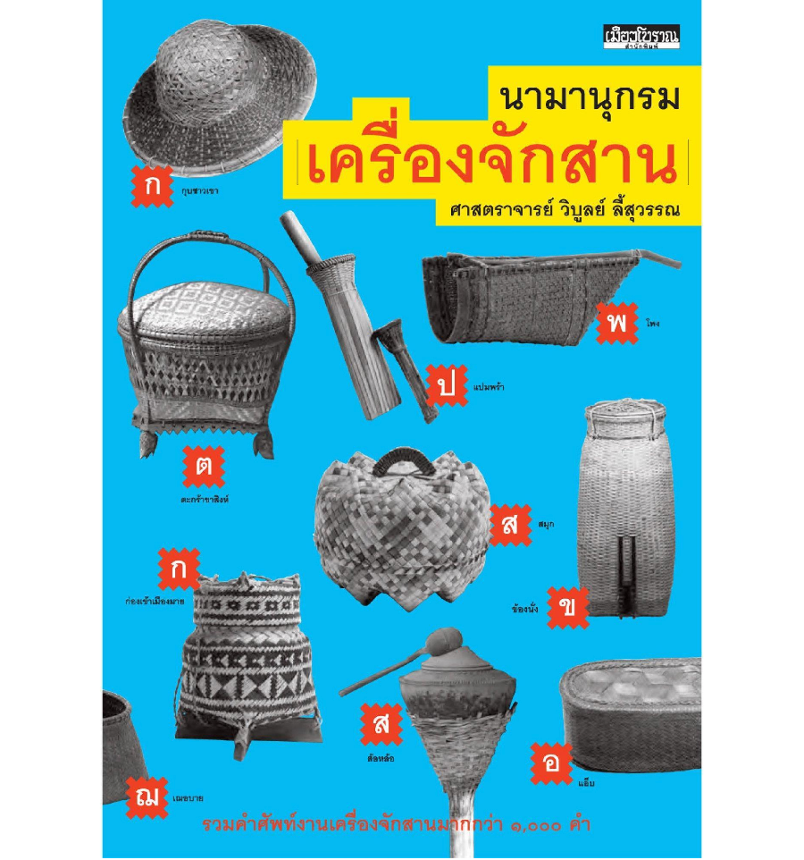 นามานุกรมเครื่องจักสาน