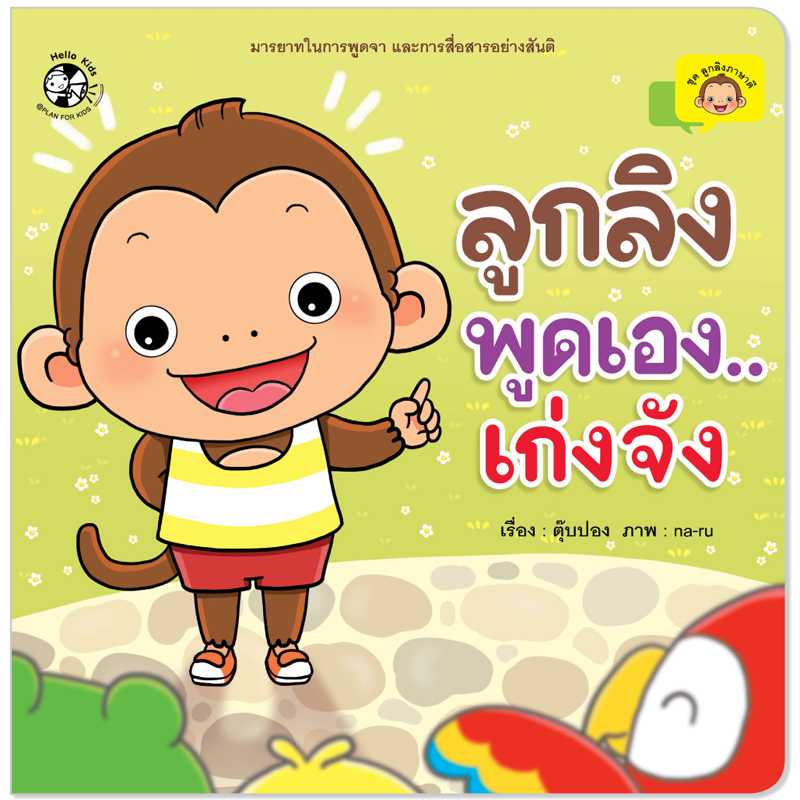Plan For Kids หนังสือเด็ก เรื่อง ลูกลิงพูดเองเก่งจัง ปกอ่อน นิทานคำกลอน #ลูกลิงภาษาดี 1550601