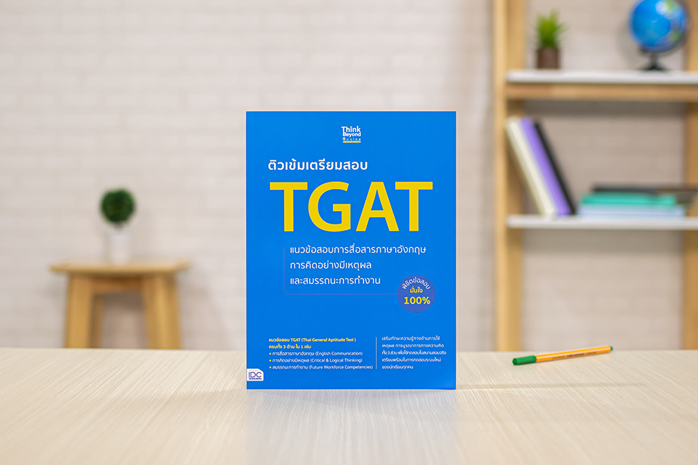 หนังสือ ติวเข้มเตรียมสอบ TGAT แนวข้อสอบการสื่อสารภาษาอังกฤษ การคิดอย่างมีเหตุผล และสมรรถนะการทำงาน พ