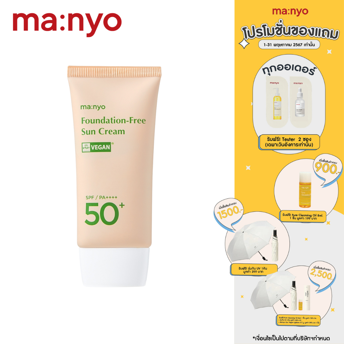 Manyo Foundation-Free Sun Cream 50 ml.  มานโย ฟาวน์เดชั่น-ฟรี ซัน ครีม 50 มล.