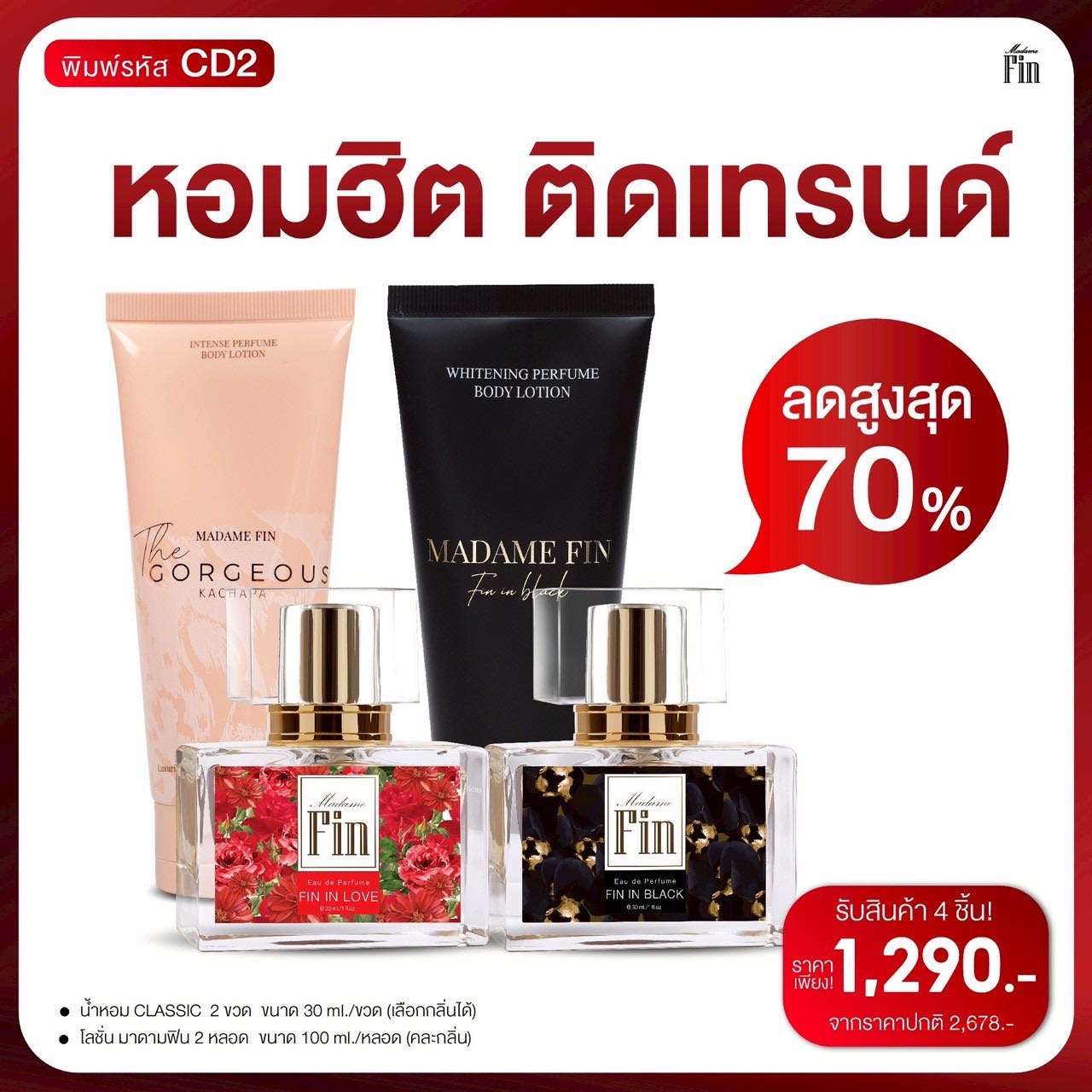 นำหอมมาดามฟิน เซต 4 ชิ้น