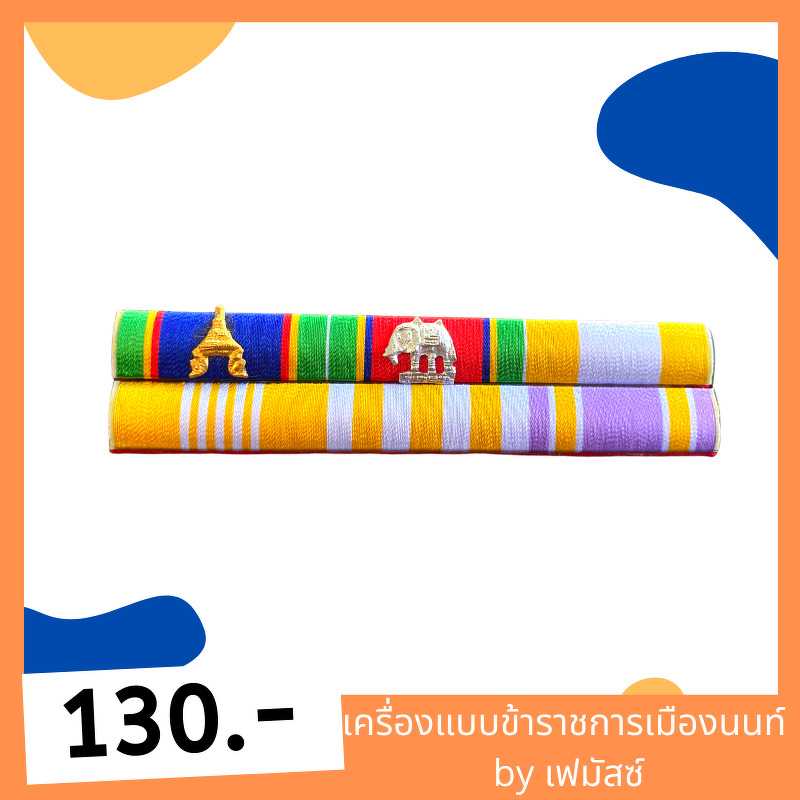 แพรแถบเครื่องราชย์ จม คู่ บช แบบใหม่