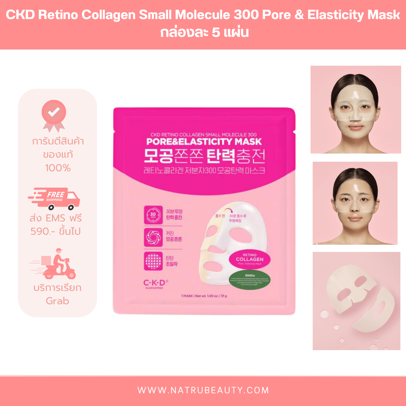 CKD Retino Collagen Small Molecule 300 Pore & Elasticity Mask กล่องละ 5 แผ่น