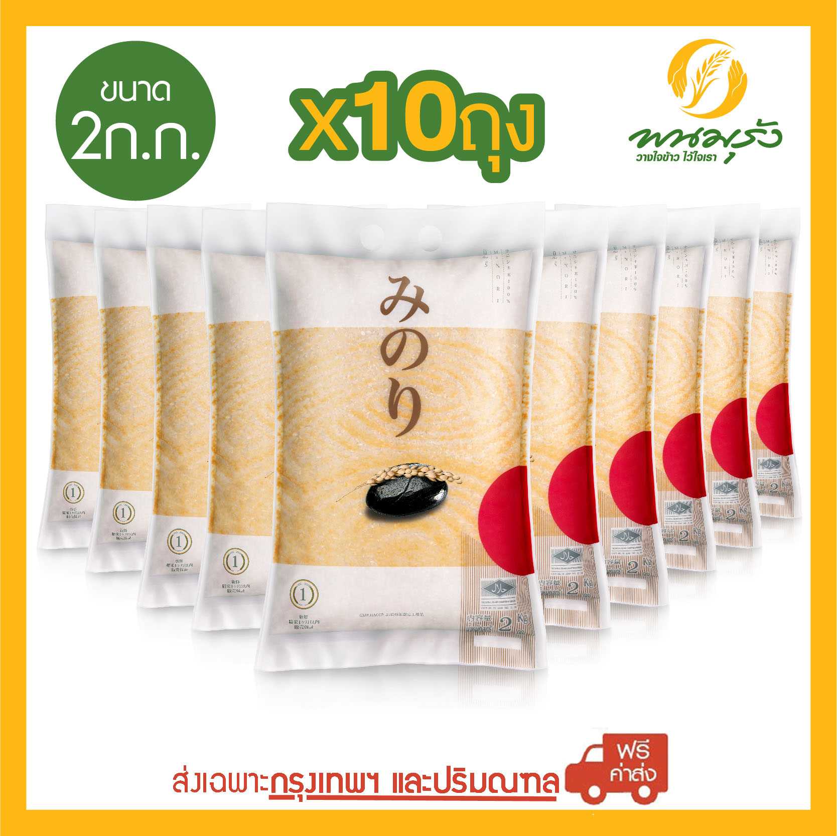 [ส่งฟรีเฉพาะกรุงเทพฯ] มิโนริ ข้าวญี่ปุ่น 100% ขนาด 2 กก. จำนวน 10 ถุง
