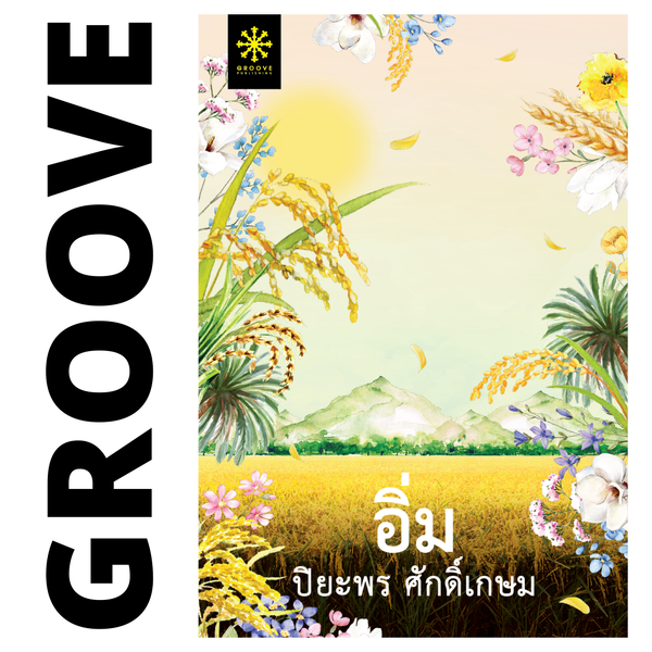 อิ่ม โดย ปิยะพร ศักดิ์เกษม