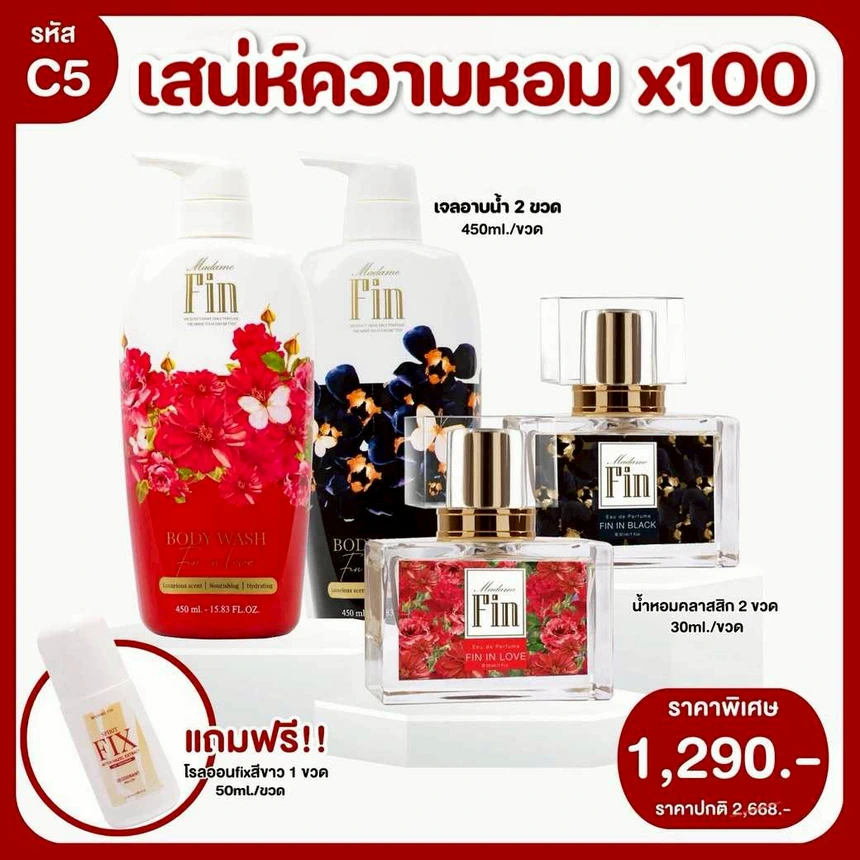 เซต 5 ชิ้นสุดคุ้ม น้ำหอมมาดามฟินคลาสสิก 2 ขวด +สินค้า 3 ชิ้น