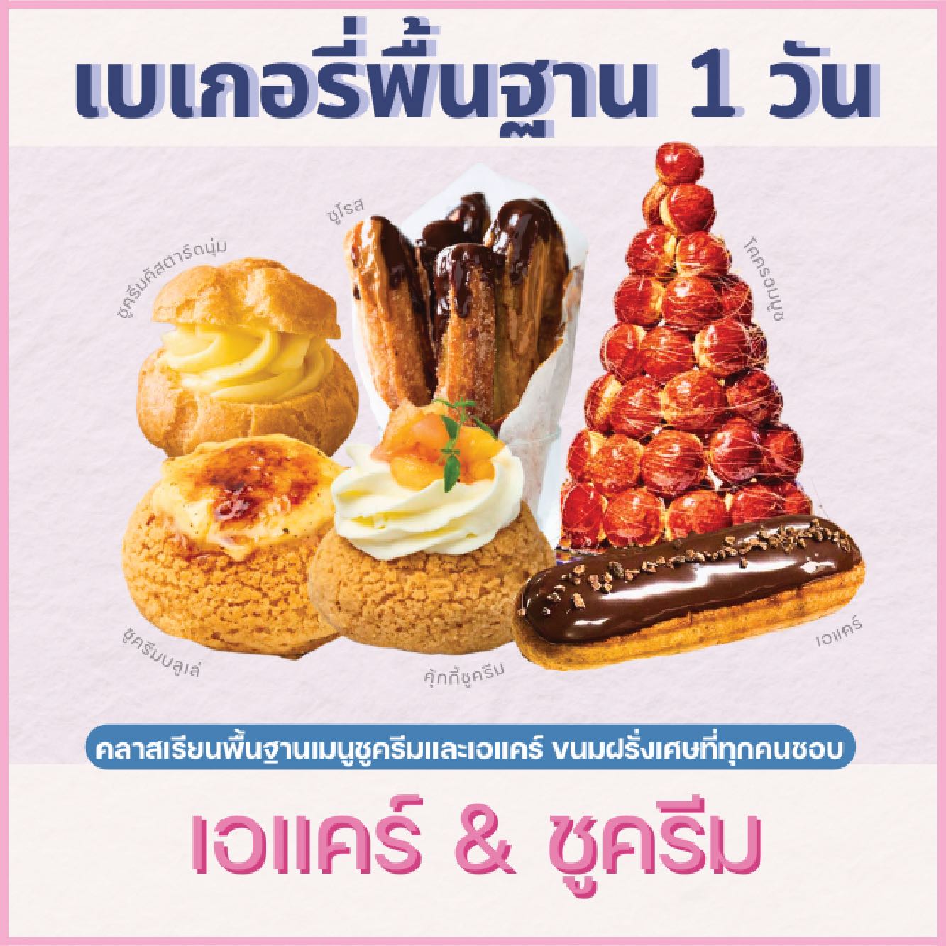 คลาสปฎิบัติไพรเวท : หลักสูตรชูครีม และ เอแคร์ CHOUX