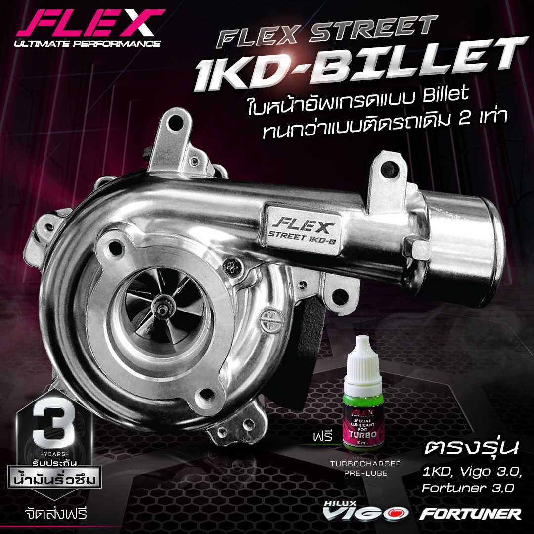 เทอร์โบ FLEX Street รุ่น 1KD-Billet สำหรับรถโตโยต้าวีโก้ และ ฟอร์จูนเนอร์เครื่อง 3.0