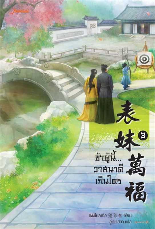 นิยายเรื่อง ข้าผู้นี้... วาสนาดีเกินใคร 3 : เผิงไหลเค่อ : แจ่มใส