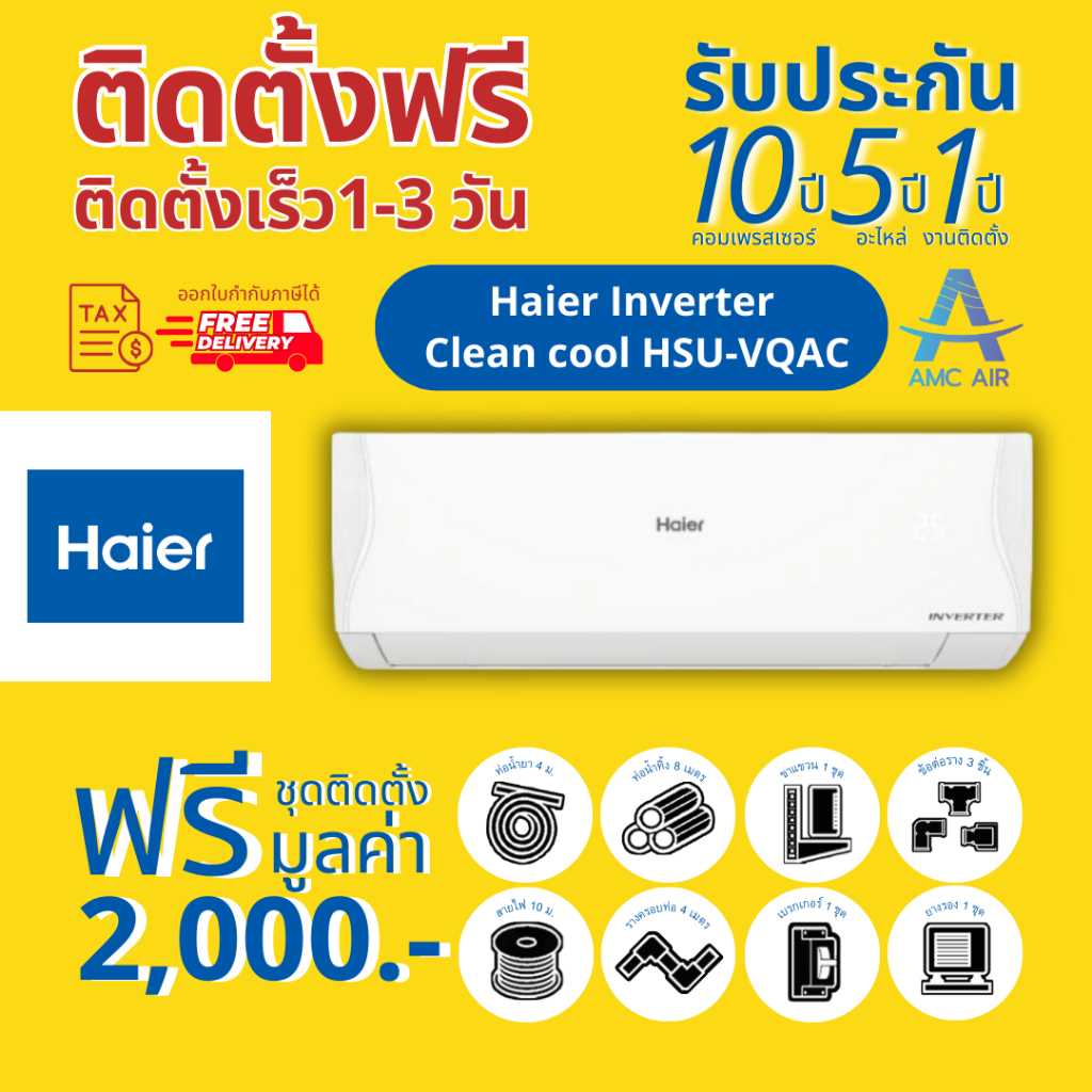HAIER รุ่น Clean cool  Series (HSU-VQAC) ปี 2024, แอร์ ไฮเออร์ ระบบอินเวอร์เตอร์, แอร์บ้าน