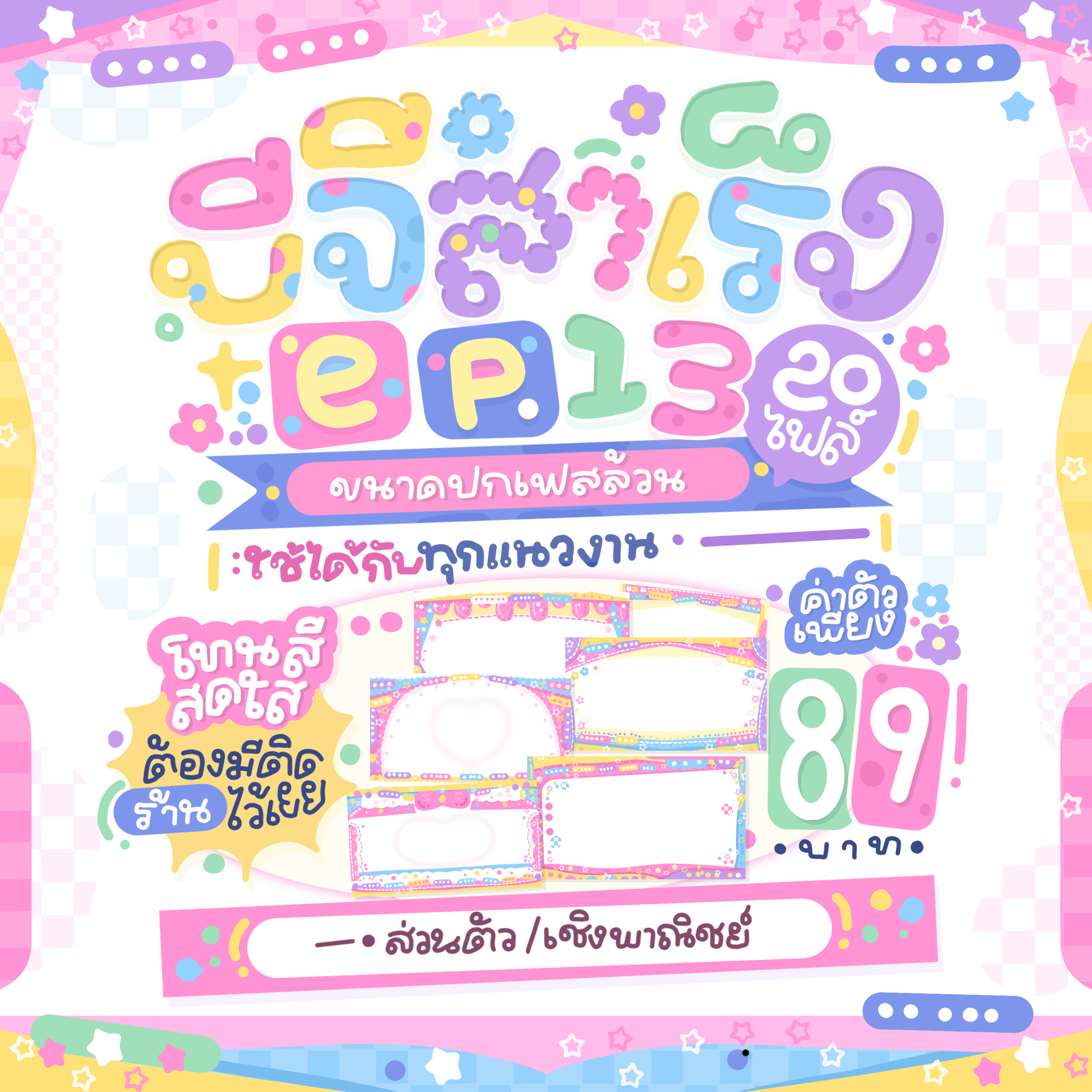 บีจีสำเร็จ (ขนาดปกเฟส)
