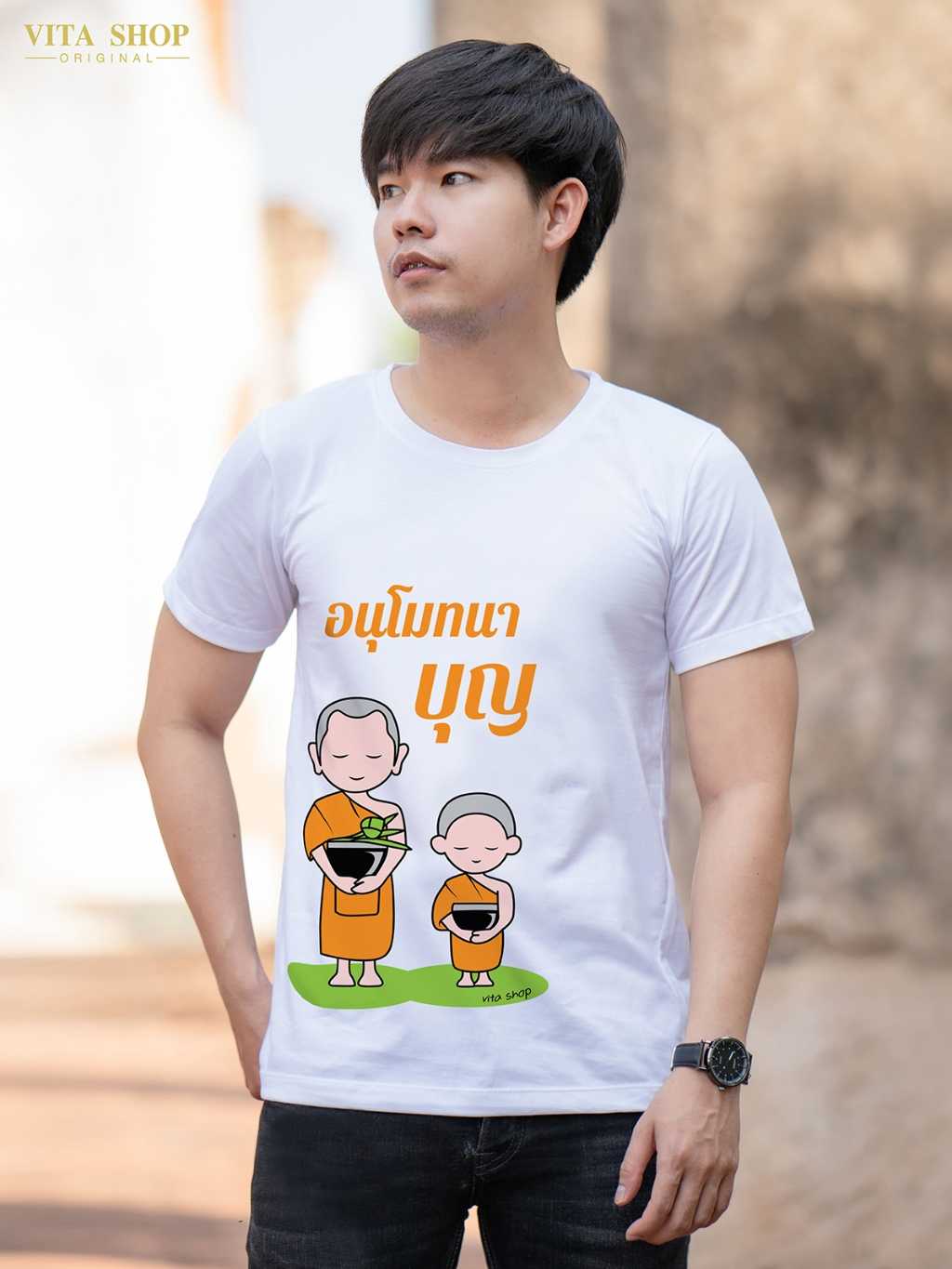 เสื้อสายบุญ อนุโมทนาบุญ  cotton เนื้อนุ่ม unisex ใส่ได้ทั้งชายหญิง พร้อมส่ง