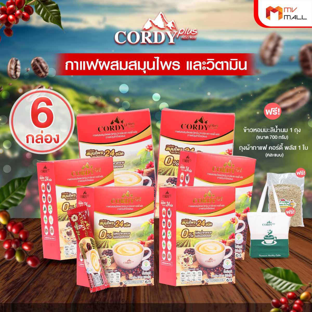 กาแฟคอร์ดี้พลัส (Cordy Plus Coffee) ไม่เติมน้ำตาล ไม่มีโคเลสเตอรอล 6 กล่อง พร้อมของแถม (20197003)