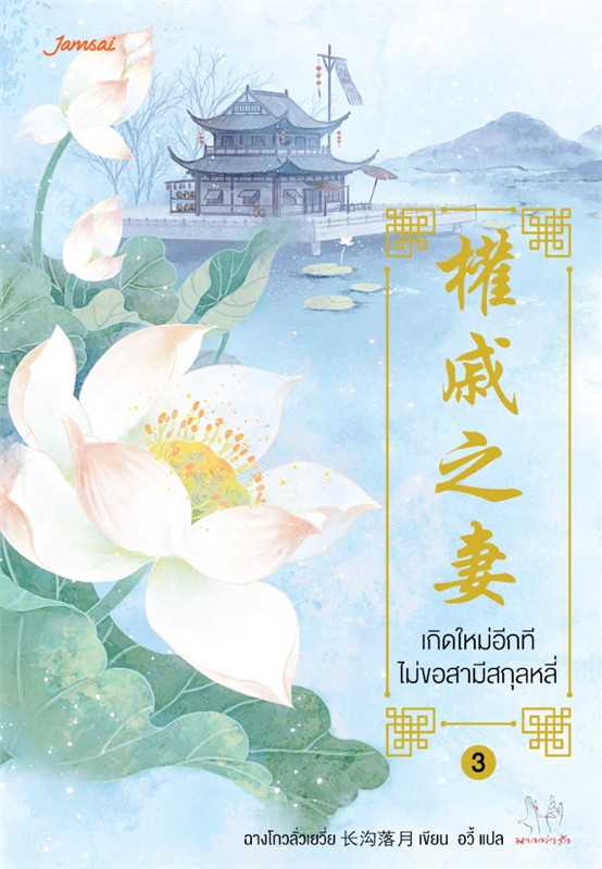 นิยายเรื่อง เกิดใหม่อีกที ไม่ขอสามีสกุลหลี่ เล่ม 3 : ฉางโกวลั่วเยวี่ย : แจ่มใส