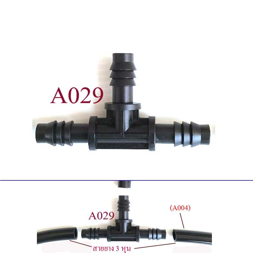 A029 สามทาง ต่อสายยาง 3 หุน สายยางรูใน 7.5-9 มิล ระบบน้ำ เกษตร ปศุสัตว์ สวน
