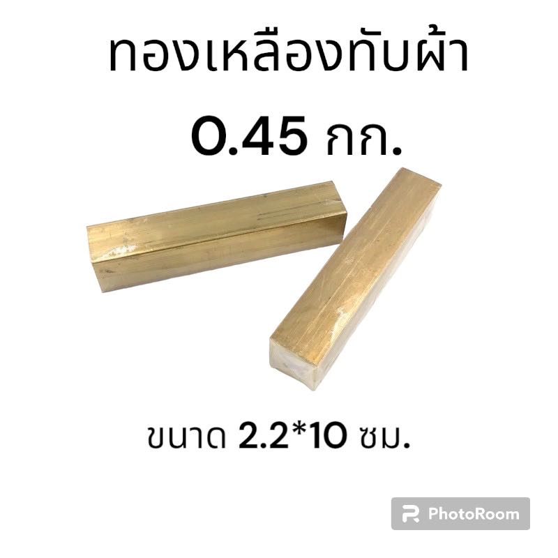 ทองเหลืองทับผ้า 0.45 กก. 