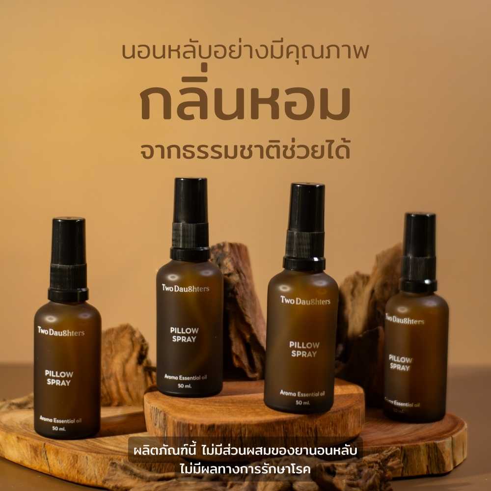 Two Daughters สเปรย์ฉีดหมอน Pillow Mist กลิ่นหอมผ่อนคลาย จากธรรมชาติ 100% ขนาด 50 ml
