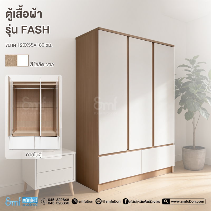ตู้เสื้อผ้าบานเปิด รุ่น Fash