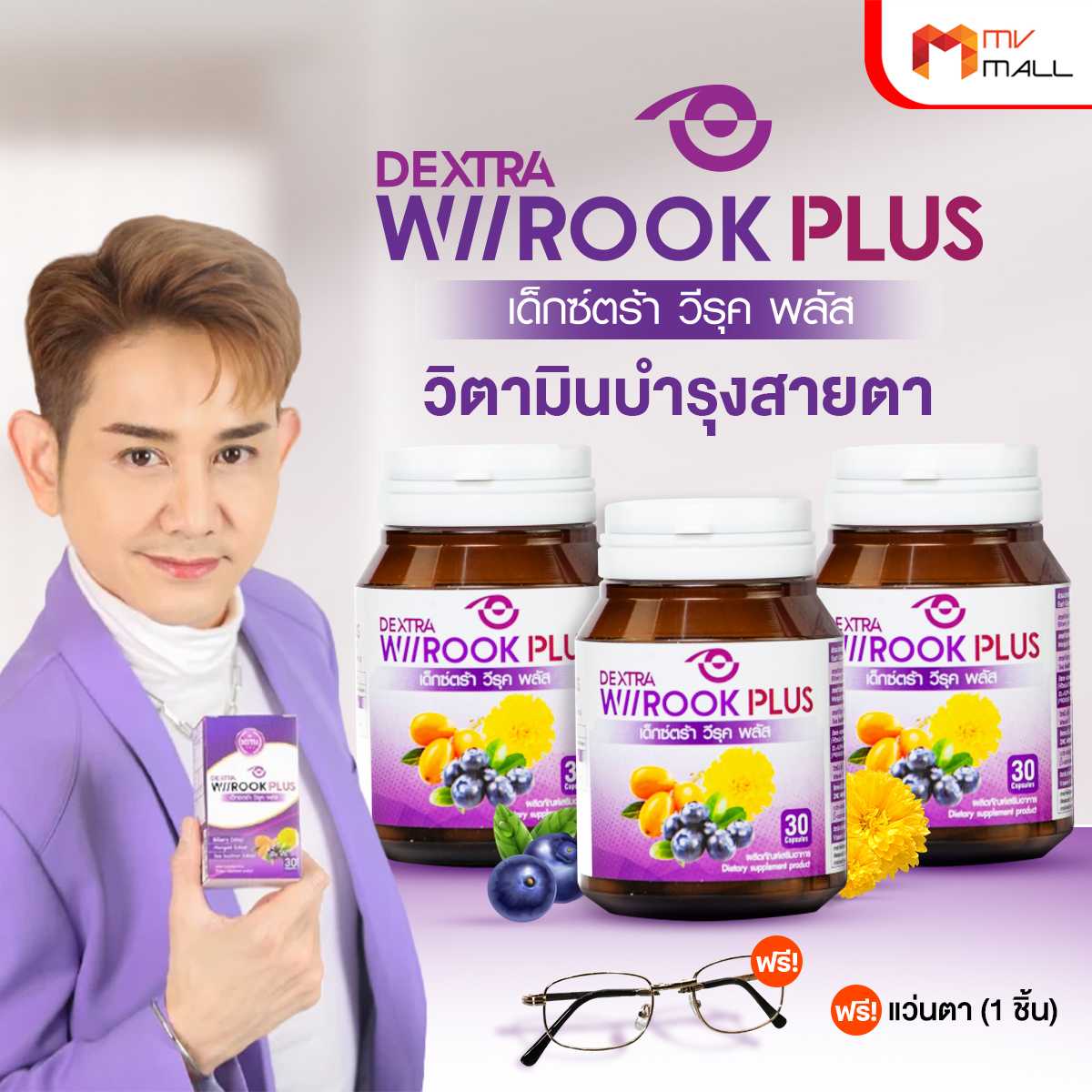 เด็กซ์ตร้า วีรุค พลัส (DEXTRA Wiirook Plus) อาหารเสริมสำหรับดูแลสายตา 3 กระปุก แถมฟรี แว่นตา