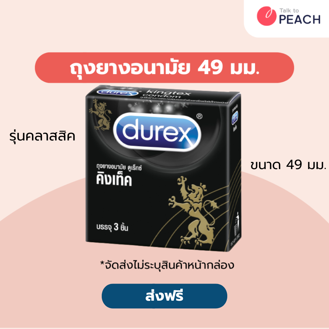 ถุงยางอนามัย ดูเร็กซ์ คิงเท็ค กล่อง 3 ชิ้น Durex Kingtex