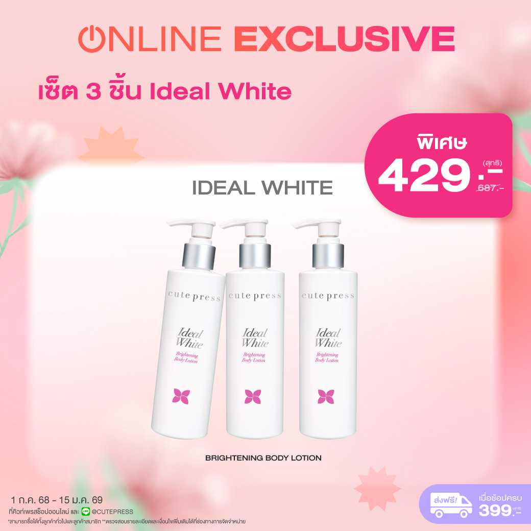 (Exclusive Set) เซ็ต 3 ชิ้น ไอดีล ไวท์ ไบร์ทเทนนิ่ง บอดี้