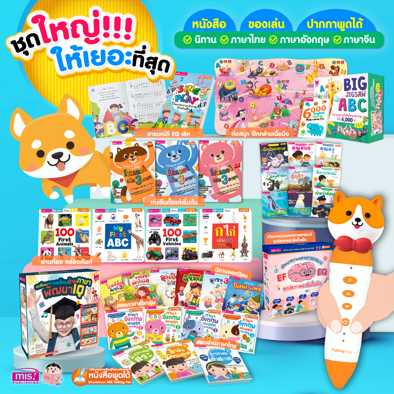 ชุดหนังสือและสื่อการเรียนรู้รวม 30 รายการ ครอบคลุมทุกทักษะ พร้อมปากกาพูดได้รุ่นหมาน้อย