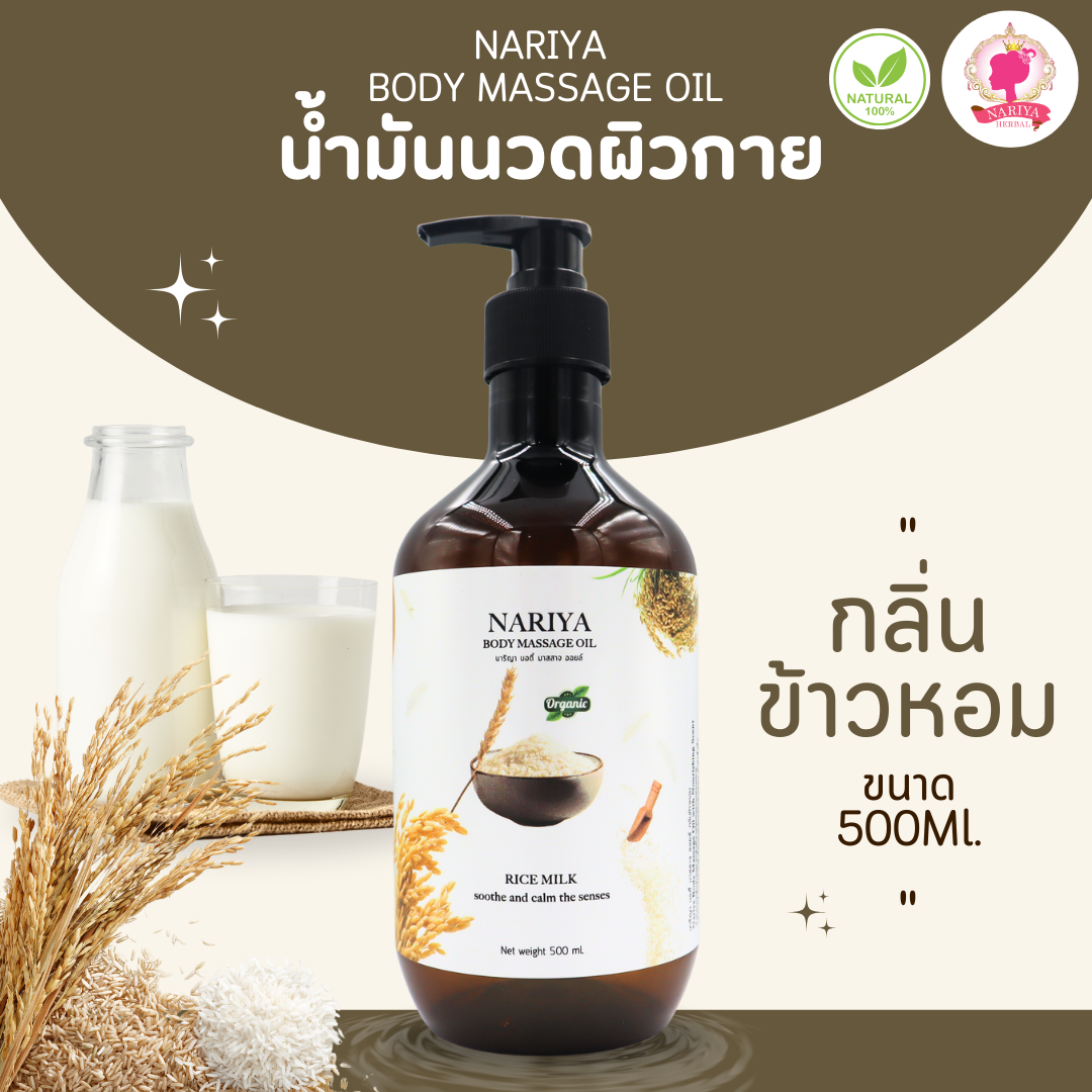 น้ำมันนวดอโรม่า Body Massage Oil กลิ่นข้าวหอม ขนาด 500 1000 มิลลิลิตร น้ำมันนวด นวดผ่อนคลาย