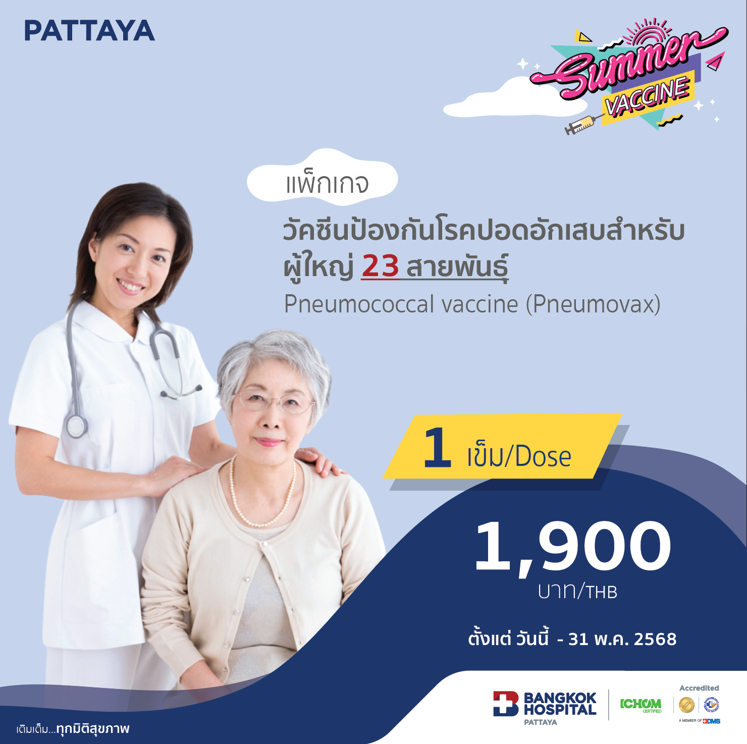 วัคซีนป้องกันโรคปอดอักเสบสำหรับผู้ใหญ่ 23 สายพันธุ์