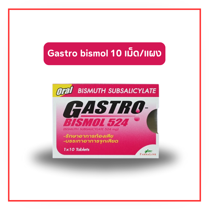 Gastro bismol 524 mg บรรเทาอาการจุกเสียด (10 เม็ด/แผง)