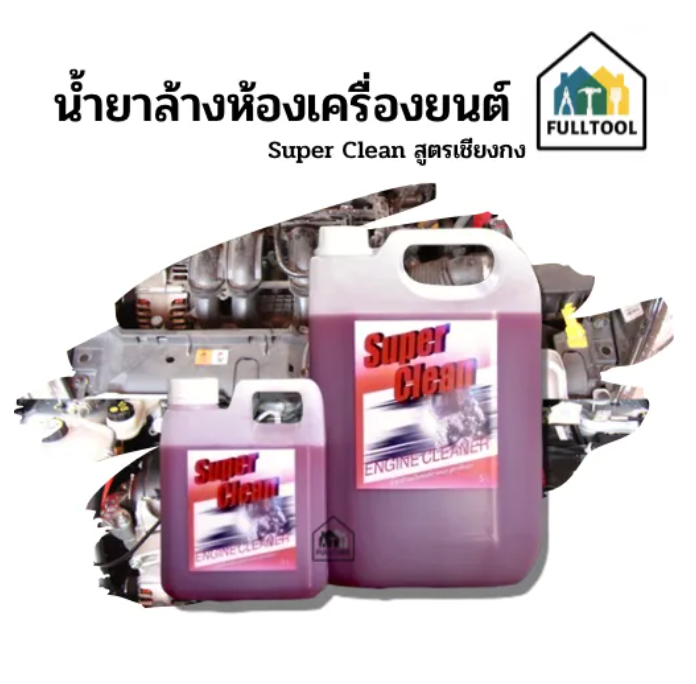 น้ำยาล้างห้องเครื่องยนต์ (Super Clean) สูตรเชียงกง