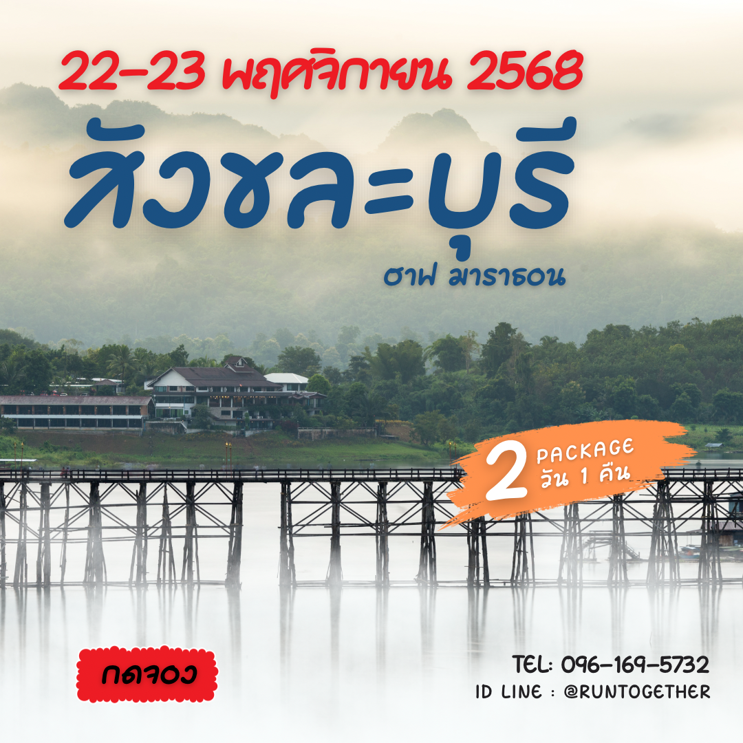 ทริป…Sangkhla Half Marathon  [22-23 พ.ย.68]