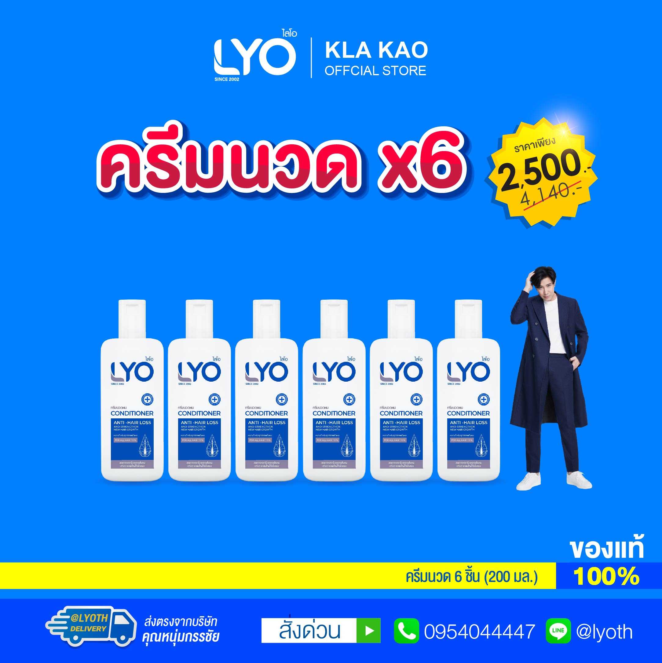LYO - ไลโอ ครีมนวด 6 ขวด เซตสุดคุ้ม!