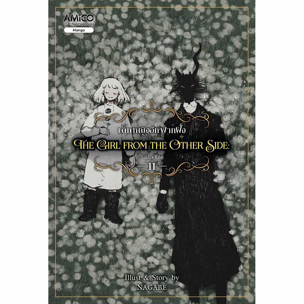 The Girl from the Other Side เด็กหญิงอีกฟากฝั่ง 11 (เล่มจบ)