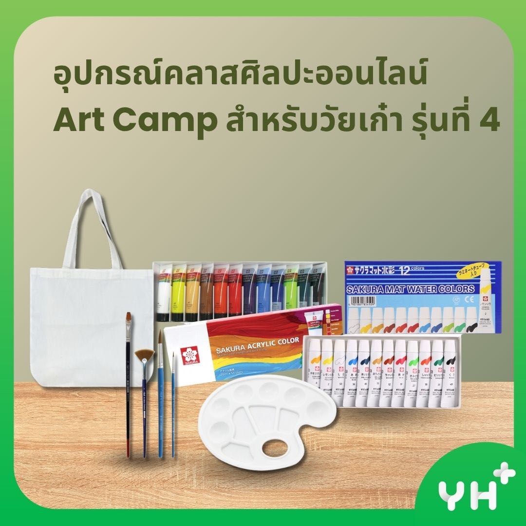 อุปกรณ์คลาสศิลปะออนไลน์ Art Camp วัยเก๋า รุ่นที่ 4