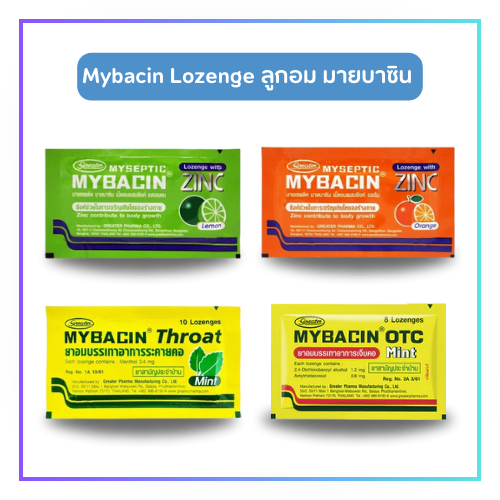 เม็ดอม มายบาซิน Mybacin Zinc และ OTC (รสส้ม/มะนาว/มิ้นท์/ OTC)
