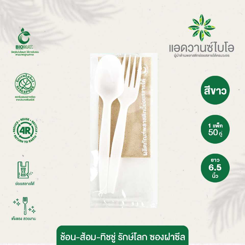4049 : ช้อน ส้อม รักษ์โลก ทิชชู่ - ขาว ใส่ซองฝาซีล ขนาด 6.5 นิ้ว (แพ็ค)