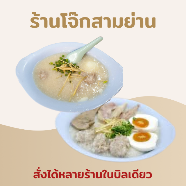 โจ๊กหมูล้วน(ร้านสามย่าน)ถุงละ