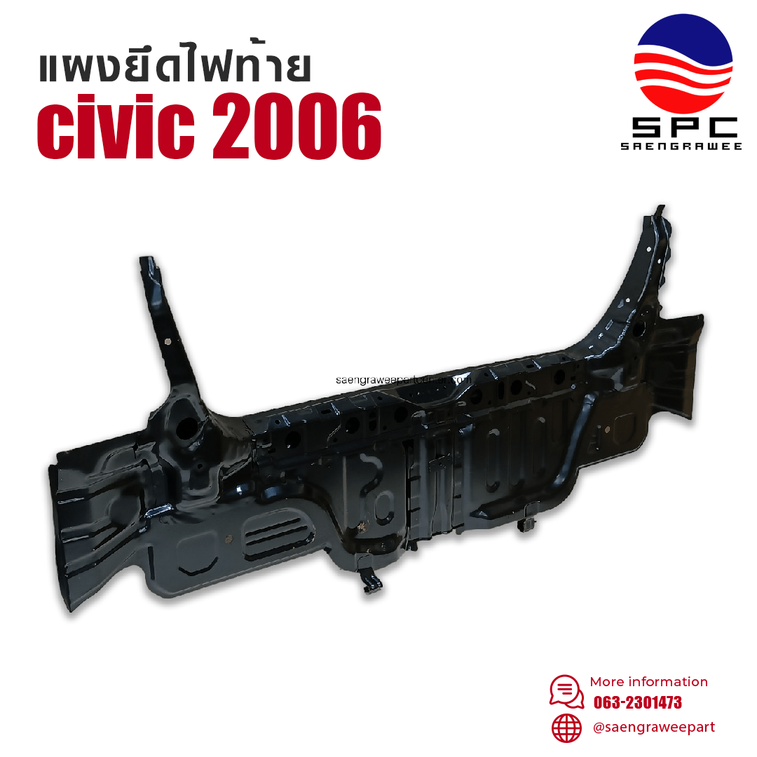 แผงยึดไฟท้าย รุ่น CIVIC ปี 2006