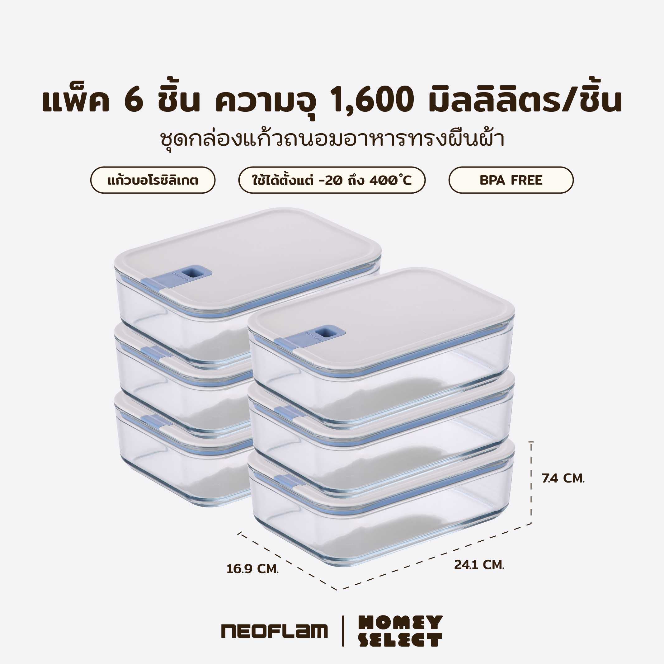 [แพ็ค6กล่อง]Neoflam Perfect Seal กล่องแก้วสุญญากาศ ทรงสี่เหลี่ยมผืนผ้า ขนาด 1,600 มล.