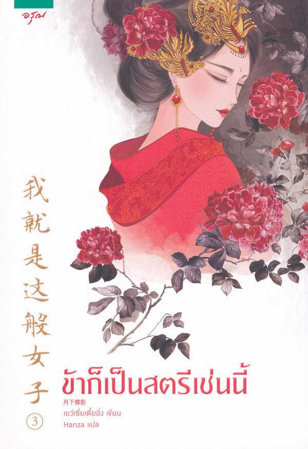 นิยายเรื่อง ข้าก็เป็นสตรีเช่นนี้ เล่ม ๓ : เย่ว์เซี่ยเตี๋ยอิ่ง (Yue Xia Die Ying) : อรุณ
