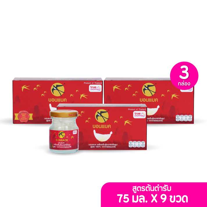 BONBACK เครื่องดื่มรังนกสำเร็จรูป บอนแบค สูตรออริจินอล 75มล. เซต 3 กล่อง (3ขวด/กล่อง) (203473)
